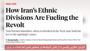 گزارش «فارین پالیسی» از نقش اتنیک‌ها در شعله‌ور شدن اعتراضات در ایران