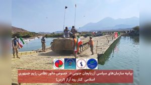 بیانیه سازمان‌های سیاسی آزربایجان جنوبی در خصوص مانور نظامی رژیم جمهوری اسلامی کنار رود آراز...