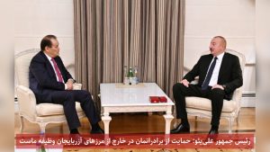 رئیس جمهور علی‌یئو: حمایت از برادرانمان در خارج از مرزهای آزربایجان وظیفه ماست