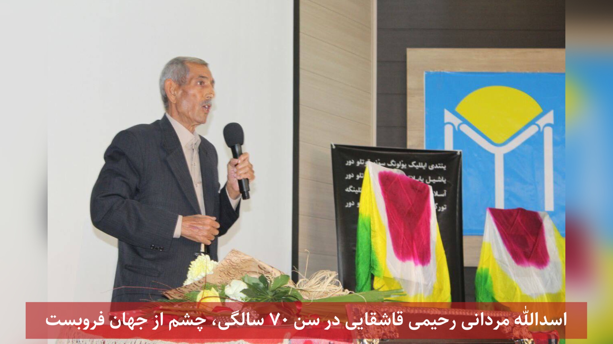 اسدالله مردانی رحیمی قاشقایی در سن ۷۰ سالگی، چشم از جهان فروبست