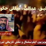 سانسور تلویزیون اینترنشنال و نقش تاریخى تبریز و مهاباد