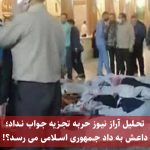 تحلیل آراز نیوز حربه تجزیه جواب نداد؛ داعش به داد جمهوری اسلامی می رسد؟!