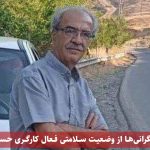 افزایش نگرانی‌ها از وضعیت سلامتی فعال کارگری حسین کوشی