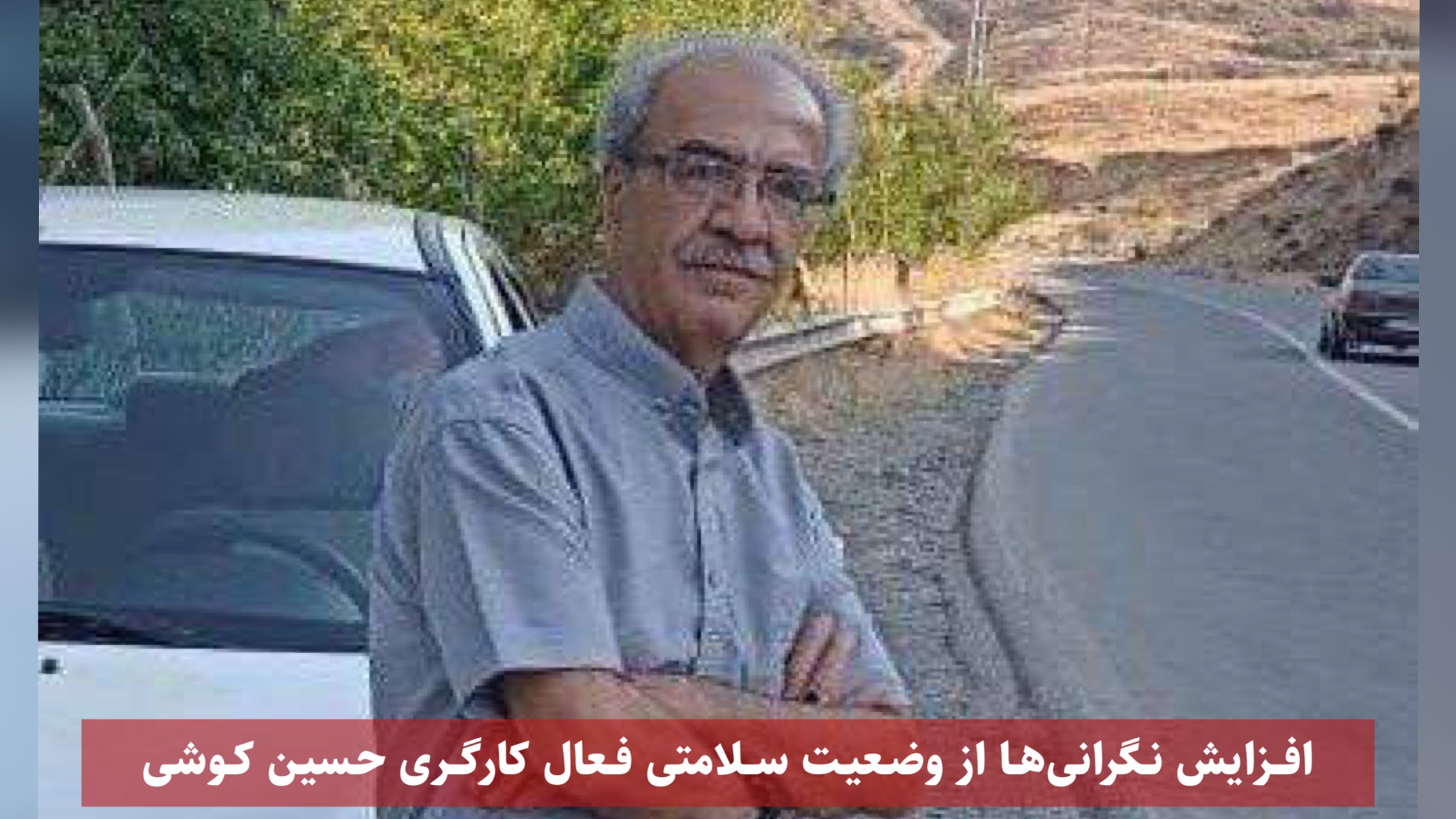 افزایش نگرانی‌ها از وضعیت سلامتی فعال کارگری حسین کوشی