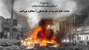 بیانیه شماره(۲)؛ آذربایجان اویاقدی، بلوچیستانا دایاقدی!