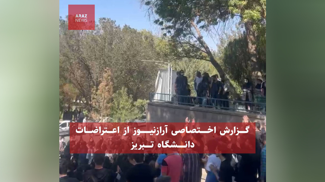 گزارش اختصاصی آرازنیوز از اعتراضات دانشگاه تبریز؛ شنبه ۹ مهرماه ۱۴۰۱