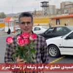 آزادی موقت مهدی حمیدی شفیق از زندان مرکزی تبریز