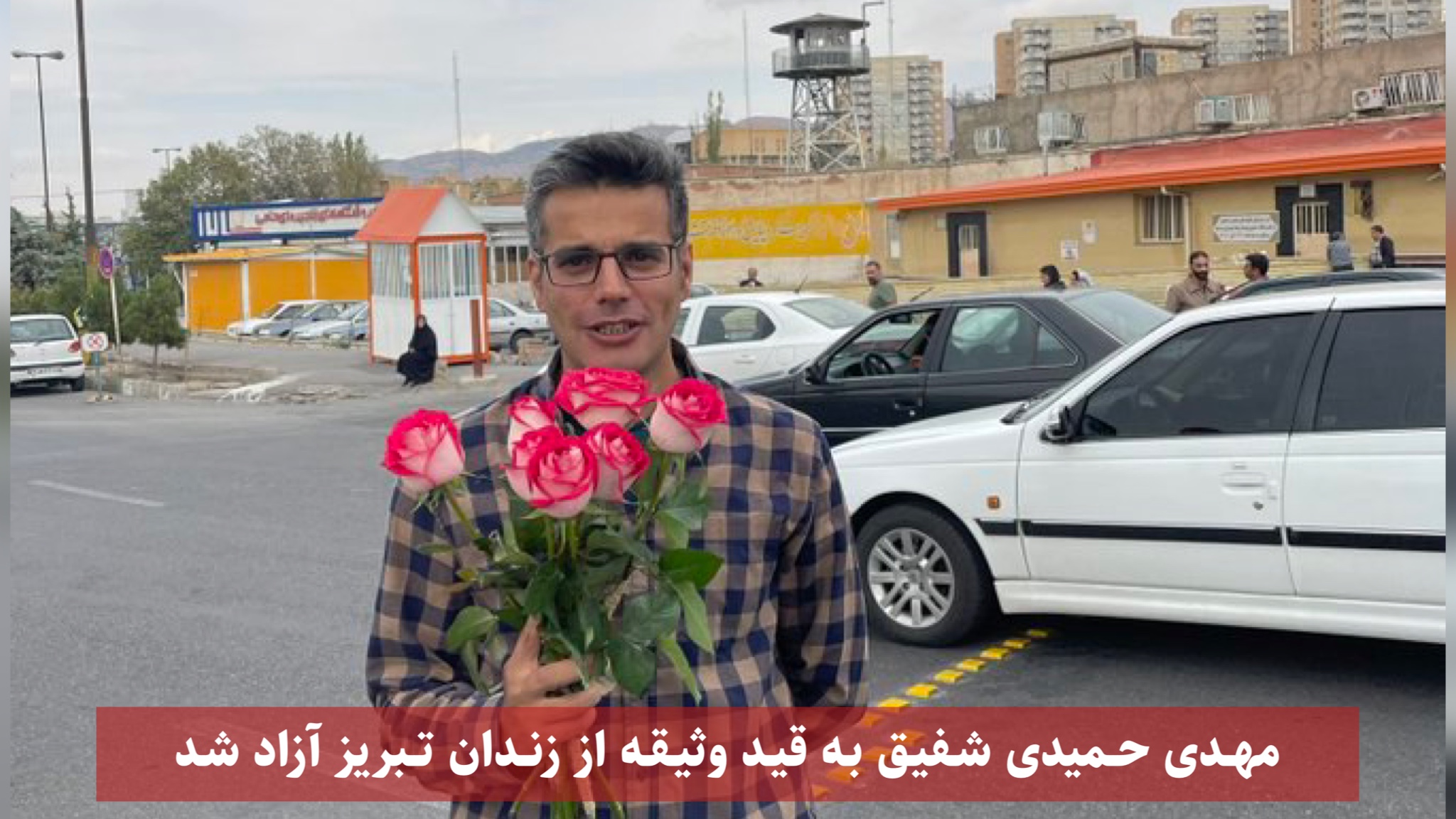 آزادی موقت مهدی حمیدی شفیق از زندان مرکزی تبریز