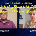 مینا خانی در گفتگو با آرازنیوز؛ اتنیک‌ها به مسائلی که به همه جامعه ایران مربوط...