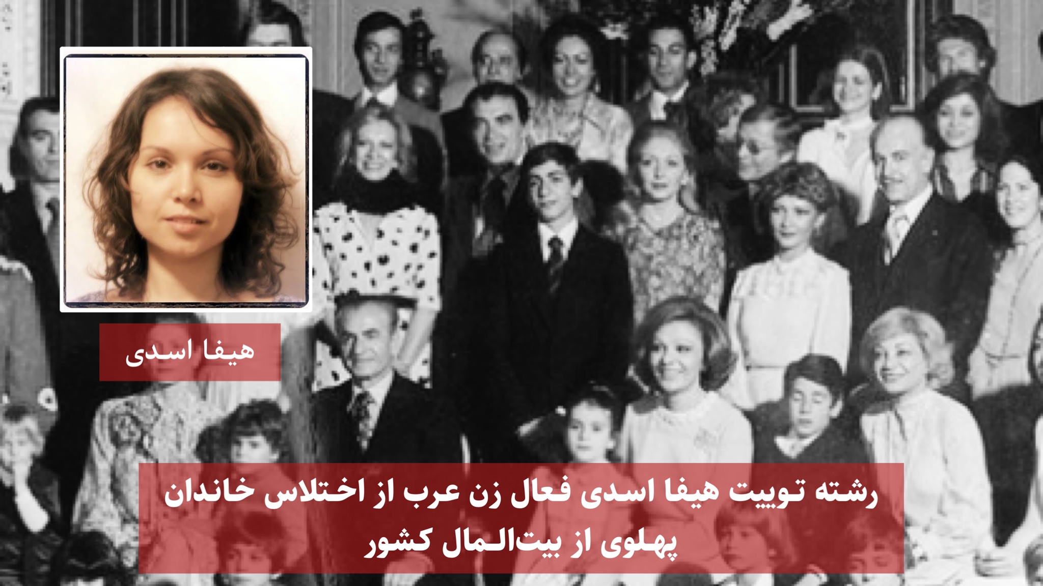 رشته توییت هیفا اسدی فعال زن عرب از اختلاس خاندان پهلوی از بیت المال کشور