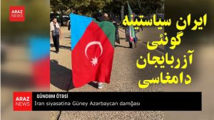 ایران سیاستینه گونئی آزربایجان دامغاسی
