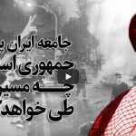 جامعه ایران پس از جمهوری اسلامی چه مسیری را طی خواهد کرد؟