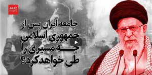 جامعه ایران پس از جمهوری اسلامی چه مسیری را طی خواهد کرد؟