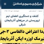 ایران‌دا اعتراض دالغاسی ۲-جی آیی بیتیرمک اوزره ایکن آذربایجان!