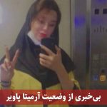 بی خبری از وضعیت آرمیتا پاویر