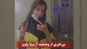 بی خبری از وضعیت آرمیتا پاویر