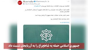 جمهوری اسلامی حمله به شاهچراغ را به آزربایجان نسبت داد