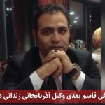 بلاتکلیفی قاسم بعدی وکیل آذربایجانی زندانی در تبریز