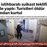 جزئیات جدیدی از پرونده اقدامات تروریستی ایران علیه توریست‌های اسرائیلی در ترکیه