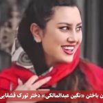 جزئیاتی از جان باختن «نگین عبدالمالکی» دختر تورک قشقایی اهل «قروه»