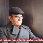 بازداشت و انتقال پرویز سیابی به زندان مرکزی اردبیل جهت تحمل ۶ سال حبس