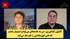 کتایون کشاورزی: من به جامعه‌ای می‌توانم امیدوار باشم که حتی قهرمانانش را هم نقد می‌کند
