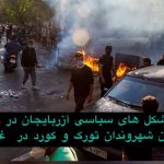 بیانیه تشکل های سیاسی آزربایجان در رابطه با سرکوب خونین شهروندان تورک و کورد در...