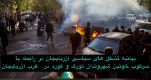 بیانیه تشکل های سیاسی آزربایجان در رابطه با سرکوب خونین شهروندان تورک و کورد در...