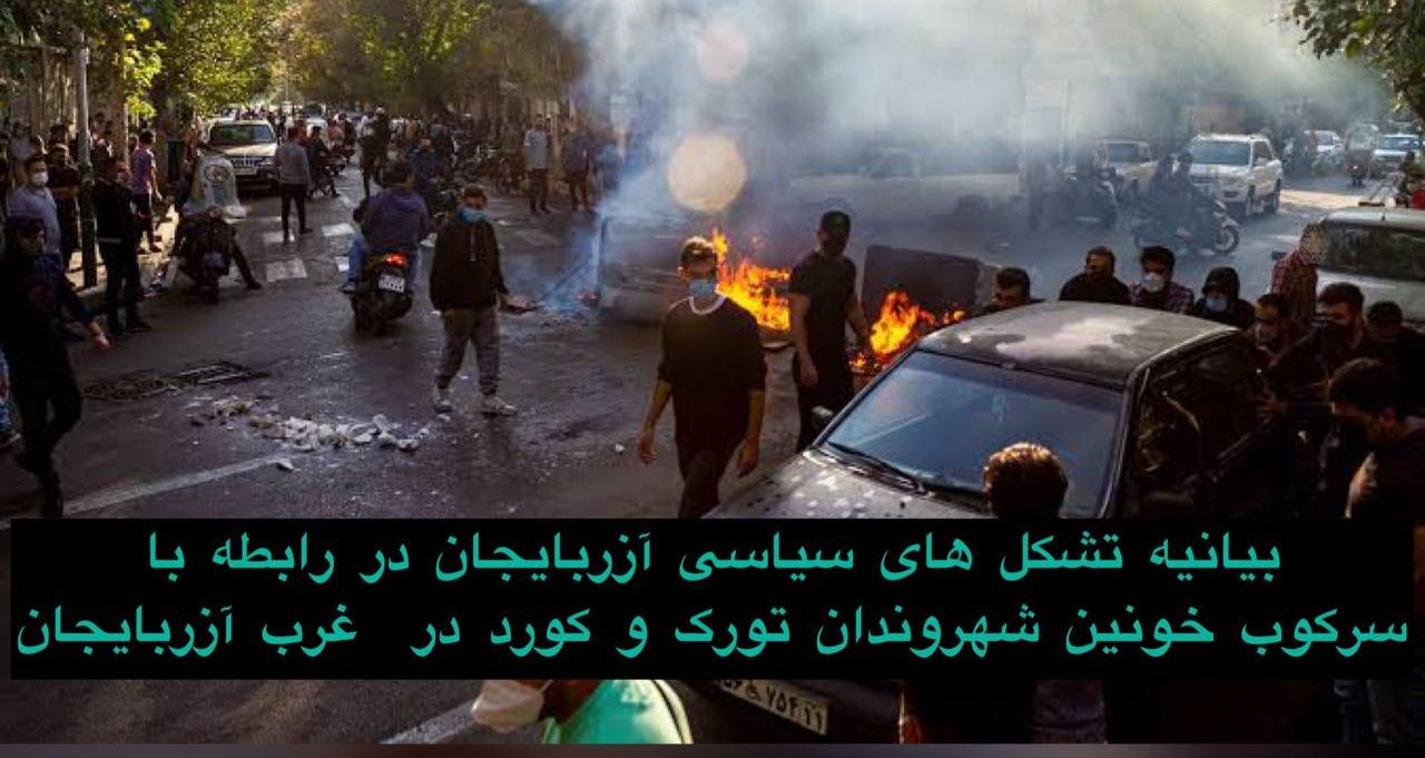 بیانیه تشکل های سیاسی آزربایجان در رابطه با سرکوب خونین شهروندان تورک و کورد در غرب آزربایجان