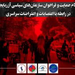 اعلام حمایت و فراخوان سازمانهای سیاسی آزربایجان در رابطه با اعتصابات و اعتراضات سراسری