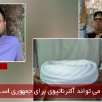 آیا سلطنت می تواند آلترناتیوی برای جمهوری اسلامی باشد؟