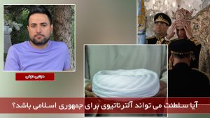 آیا سلطنت می تواند آلترناتیوی برای جمهوری اسلامی باشد؟