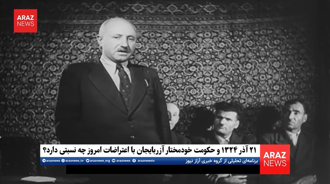 ۲۱ آذر ۱۳۲۴ و حکومت خودمختار آزربایجان با اعتراضات امروز چه نسبتی دارد؟