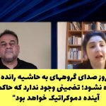 “اگر امروز صدای گروه‌های به حاشیه رانده شده شنیده نشود؛ تضمینی وجود ندارد که حاکمیت...