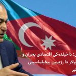 محمود بیلگین: داخیلده‌کی اقتصادی بحران و خاریجی فاکتورلار رژیمین ییخیلماسینی قاچینیلماز قیلیر