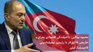 محمود بیلگین: داخیلده‌کی اقتصادی بحران و خاریجی فاکتورلار رژیمین ییخیلماسینی قاچینیلماز قیلیر