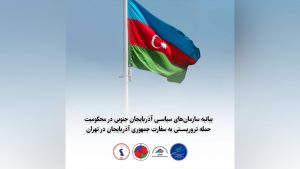 بیانیه سازمان‌های سیاسی آزربایجان جنوبی در محکومیت حمله تروریستی به سفارت جمهوری آزربایجان در تهران