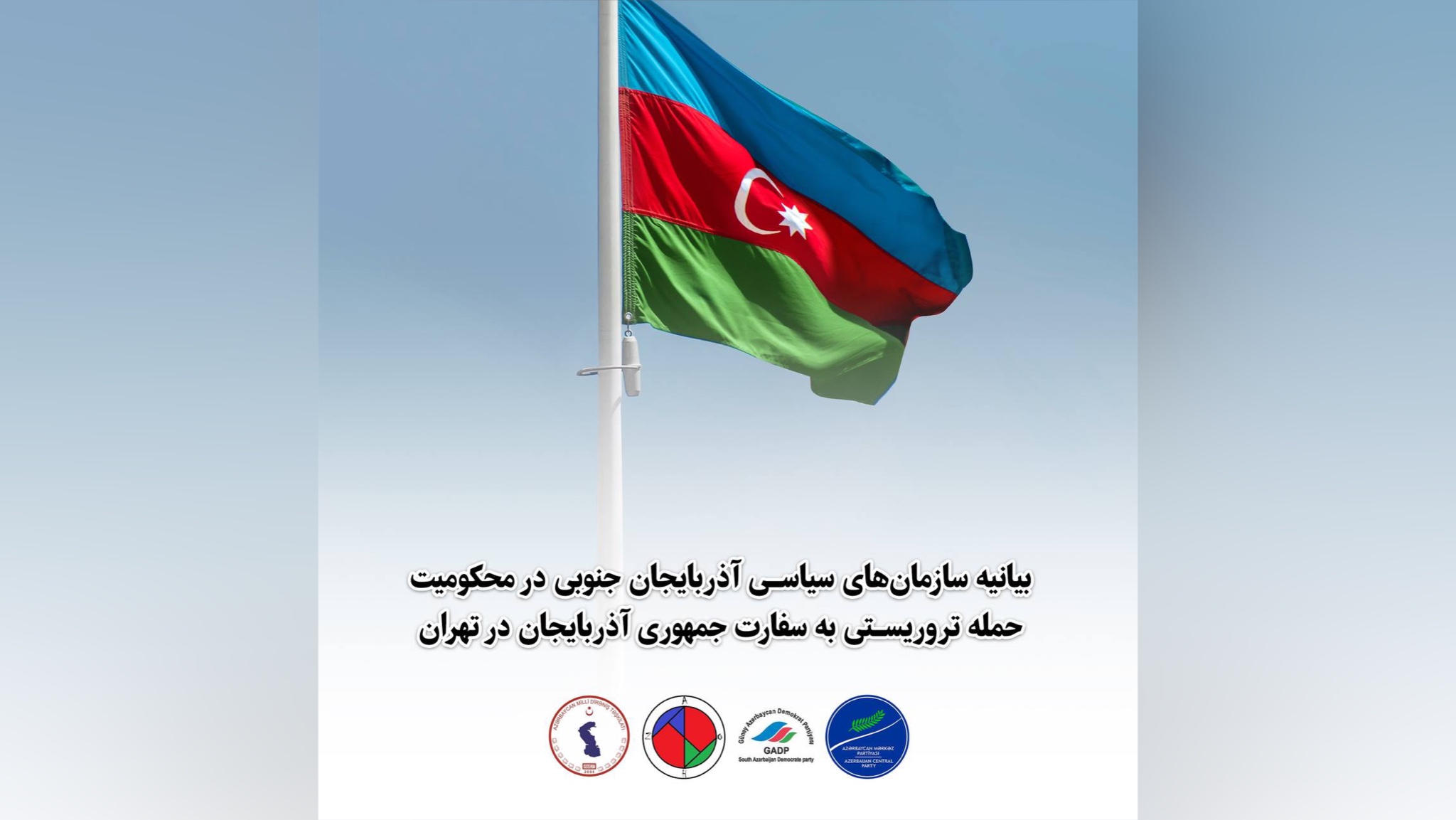 بیانیه سازمان‌های سیاسی آزربایجان جنوبی در محکومیت حمله تروریستی به سفارت جمهوری آزربایجان در تهران