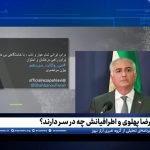 رضا پهلوی و اطرافیانش چه در سر دارند؟