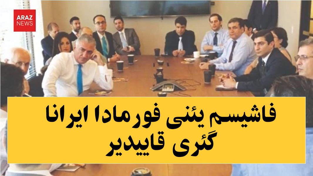 فاشیسم یئنی فورمادا ایرانا گئری قاییدیر