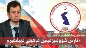 مجید جوادی: «فارس شووینیزمینین ماهیتی دَ‌ییشمیر»