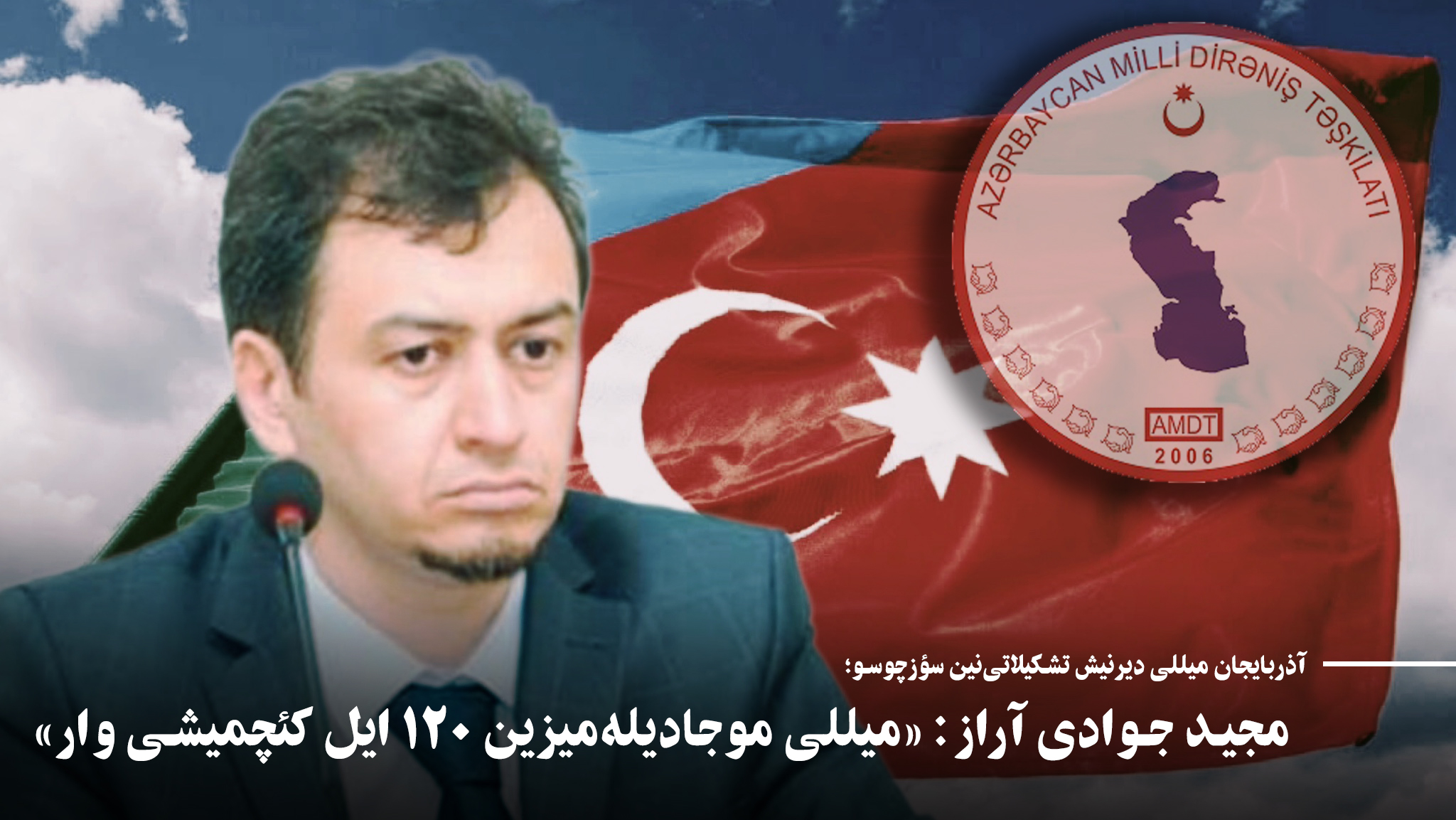 مجید جوادی آراز: «میللی موجادیله‌میزین ۱۲۰ ایل کئچمیشی وار»