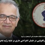 در خصوص کژراههایی در جنبش اعتراضی جاری بر علیه رژیم جمهوری اسلامی