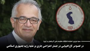 در خصوص کژراههایی در جنبش اعتراضی جاری بر علیه رژیم جمهوری اسلامی