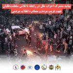 بیانیه مشترک احزاب ملل در رابطه با تلاش سلطنت طلبان جهت فریب مردم و مصادره...