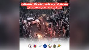 بیانیه مشترک احزاب ملل در رابطه با تلاش سلطنت طلبان جهت فریب مردم و مصادره...