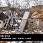 خوی زلزله‌سی‌ و ایرانین سیاسی اویونلاری