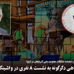 نگاهی دگرگونه به نشست ۸ نفری در واشینگتن