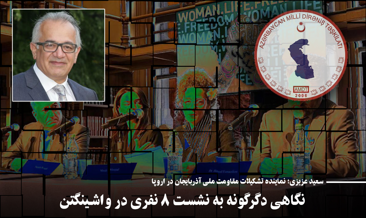 نگاهی دگرگونه به نشست ۸ نفری در واشینگتن