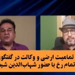 بحث تمامیت ارضی و وکالت در برنامه تمام‌رخ آراز نیوز با حضور شهاب‌الدین شیخی